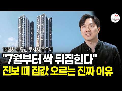 이재명 정부 시작 2주차! 진보 정권 때 정말 집값 오를까? (부동산 실전투자자 주우이)