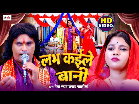 Video  लभ कईले बानी | Mega Star Sanjay Jahrila | Bhojpuri Live Song 2024 | Labh Kaile Bani