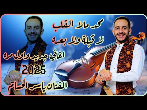 ياسر الحسام | جديد الصوت التراثي الاصيل | محد ملا القلب لاقبله ولا بعده | جلسه ماترحمش حصريأ 2025