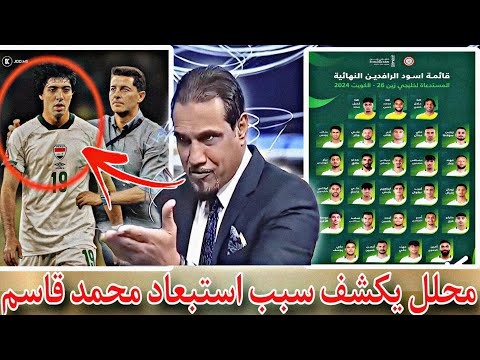 محلل يكشف سبب استبعاد محمد قاسم 😱ويرد على كاساس بغضب بعد اعلان القائمة النهائية لكأس الخليج