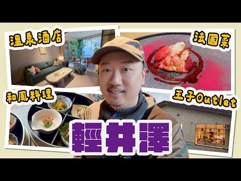 【輕井澤自由行 】FUFU馥府陽光之風詳細開箱 | 超好食米芝蓮法國菜姐妹店 | 王子Outlet