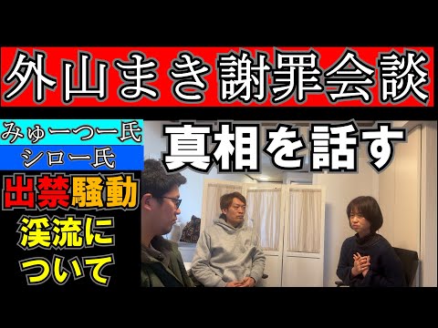 【外山まき謝罪】みゅーつー氏 シロー氏と会談