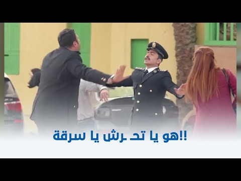 البدلة | شوف مسكوا الحرامي ازاي 😂