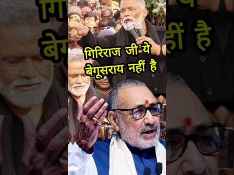 लोकसभा में Pappu Yadav ने गर्दा उड़ा दिया | Giriraj जी ये बेगूसराय नही है Bihar Updates #pappuyadav