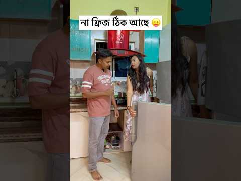 ফ্রিজ ঠিক আছে 😂😂 #shorts #bengali #youtubeshorts #comedy #funny #viralvideo #ytshorts