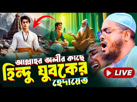 হিন্দু যুবকের হেদায়েতের ঘটনা শুনুন Hafizur Rahman Siddiki kuyakata | ইসলামিক টিভি