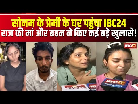 Raja Murder Case: सोनम के प्रेमी के घर पहुंचा IBC24 | राज की मां और बहन ने किए कई बड़े खुलासे!