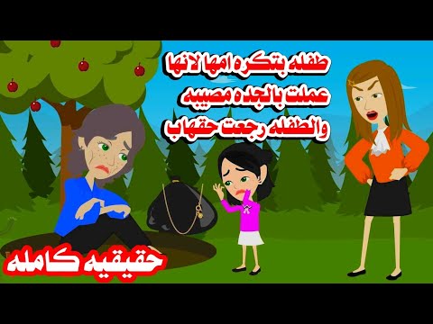 (قصه كامله)🤔حقيقيه طفللة بتكره امها لانها عملت مع الجده أصعب شئ تتخيلوه🤦‍♂️حكايات عربيه واقعيه كامل