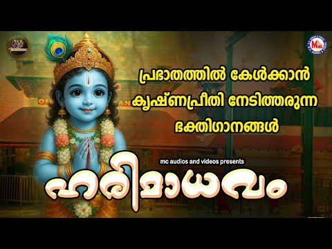 പ്രഭാതത്തിൽ കേൾക്കാൻ കൃഷ്ണപ്രീതി നേടിത്തരുന്ന ഭക്തിഗാനങ്ങൾ | Harimadhavam | Sree Krishna Songs |