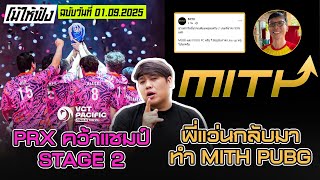 PRX คว้าแชมป์ Stage2 / MiTH.PUBG กลับมา ? | โม้ให้ฟัง ฉบับวันที่ 1.09.2025