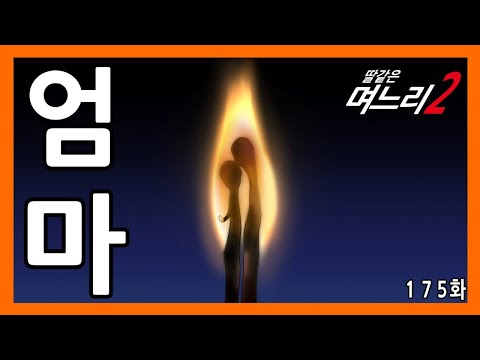 딸같은며느리[175화]