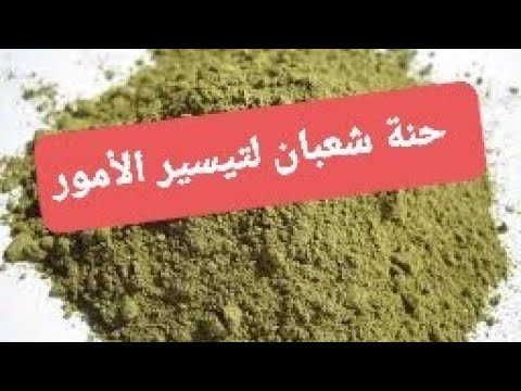 حنة شعبان البنات لتيسير الامور