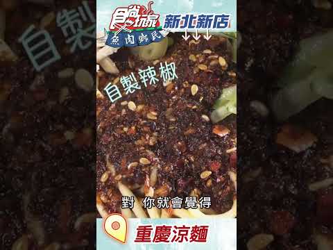 許孟哲推薦！新店超香麻的重慶涼麵 | 食尚玩家 魚肉鄉民 20230228 #shorts
