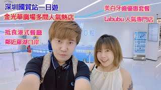 深圳國貿站一日遊,金光華廣場多間人氣熱店,抵食港式餐廳,Labubu 人氣專門店,美白牙齒優惠套餐