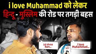 i love muhammad को लेकर हिन्दू - मुस्लिम की रोड पर तगड़ी बहस | Muslim | Hindu | Sanatan | CM Yogi