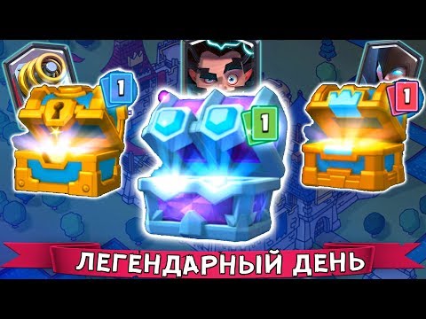 СУНДУКИ СОШЛИ С УМА !!! ЛЕГИ ПАДАЮТ ВЕЗДЕ ► из ДРАФТОВОГО, КОРОЛЕВСКОГО и ЗОЛОТОГО !!!