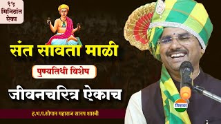 संत सावता माळी पुण्यतिथी विशेष जीवन चरित्र| सोपान महाराज सानप शास्त्री| जिव्हाळा | kirtan
