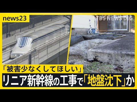 リニア新幹線の工事で「地盤沈下」か　住宅敷地の土が沈み込み扉も閉まりづらく…住人「被害少なくしてほしい」JR東海の家屋調査始まる【news23】｜TBS NEWS DIG