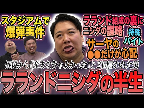 ラランドニシダの半生【鬼越トマホーク】