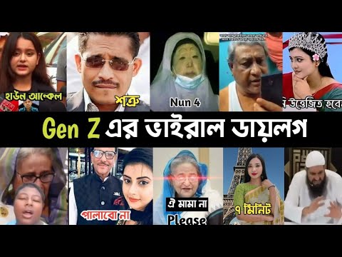 Gen Z এর ভাইরাল ডায়লগ | হাউন আন্কেল | Looking For শত্রু | মুরুব্বি | নাটক কম করো প্রিয় | L2M
