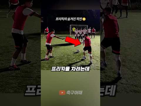 프리킥의 숨겨진 작전