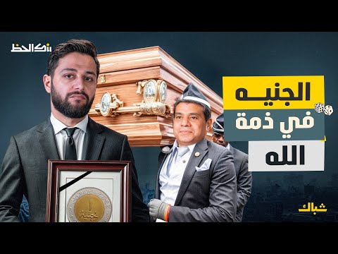 بنك الحظ | الذهب في إيده تراب.. ماذا فعل السيسي في الجنيه؟