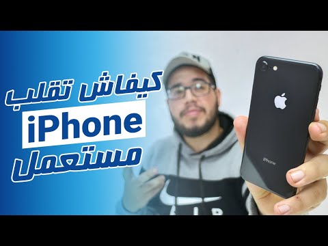 iPhone - ูููุงุด ุชููุจ ุงูููู ู
ุณุชุนู
ู
