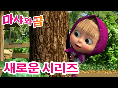 마샤와 곰 💥 새로운 시리즈 🐻👧 🌤 오늘은 내가 구조요원 🥵 (제104회) 만화영화 모음집 👧 Masha and the Bear