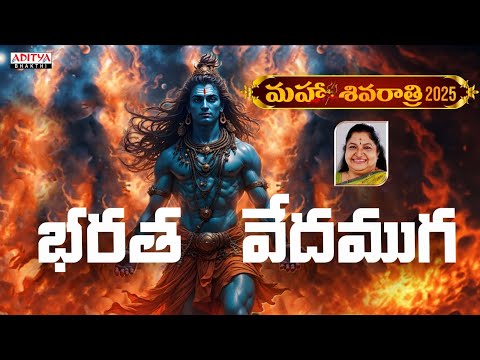 Bharata Vedhamuga - Maha Shivaratri Special | Chitra |Telugu Bhakti Songs | #shivasongs #bhaktisongs