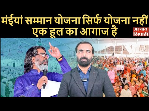 मंईयां सम्मान योजना सिर्फ योजना नहीं, एक हूल का आगाज है | Azad Sipahi