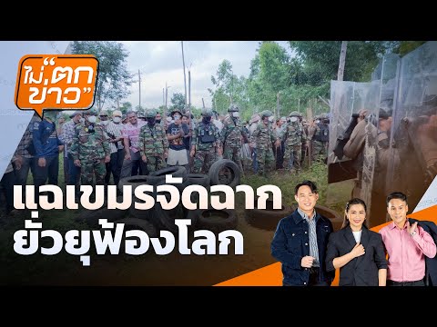 แฉเขมรจัดฉากยั่วยุฟ้องโลก | ไม่ตกข่าว | 19 ก.ย. 68