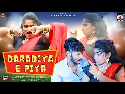 Daradiya E Piya | दरदिया ई पिया | Khushboo Raj & Arun Yadav | New Bhojpuri Song 2024 | Shiva Music