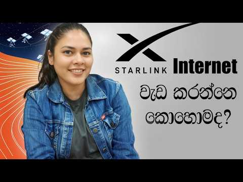 ස්ටාර්ලින්ක් වැඩ කරන්නේ කොහොමද? How Starlink Works?