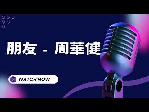 朋友 – 周華健 （Wakin Chau）KTV伴奏版  (Karaoke Version)
