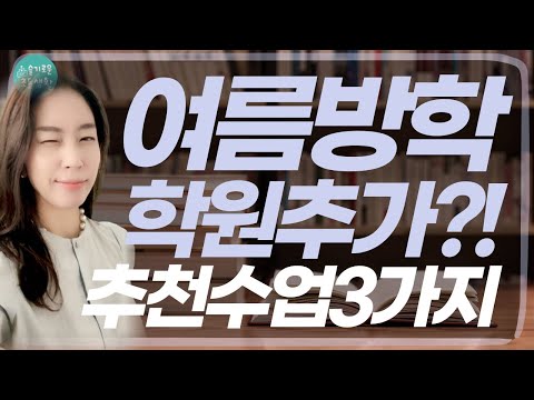 여름방학은 무조건 이거죠, 이 3가지를 업그레이드하는 기회로 활용하세요.