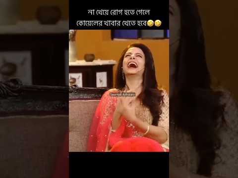 Na kheye roga hon #tollytime #glamour #tollywood #love #koel #ranjeet #cooking #funny #viralvideo