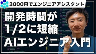 【エンジニアが絶対知っておくべき】AIエンジニアDevin超入門講座【AIにコードを完全お任せ】