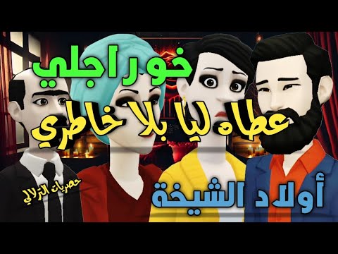 نكت الترلالي سلسلة 813 - خو راجلي عطاه ليا بموافقة راجلي ( ولاد الشيخة )