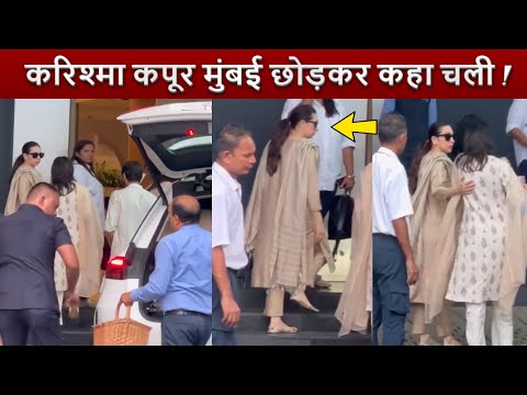 Karishma Kapoor मुंबई छोड़कर कहा चली , Sanjay Kapur के निधन के बाद बेटी के साथ चली करिश्मा !