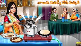 Naalugu whistles vese cooker | నాలుగు విజిల్స్ వేసే కుక్కర్ | Telugu Stories Telugu | Telugu Cartoon