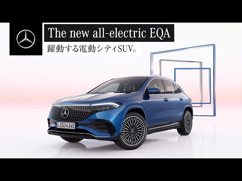 【欧州仕様車】The new all-electric EQA 「躍動する電動シティSUV。」WebCM 15秒 | メルセデス・ベンツ