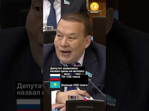 Депутат мажилиса сравнил цены на молоко в РК и РФ