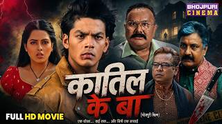 Katil Ke Ba - Full Movie | Rishabh Kashyap, Richa Dixit, Manoj Tiger | Bhojpuri Film