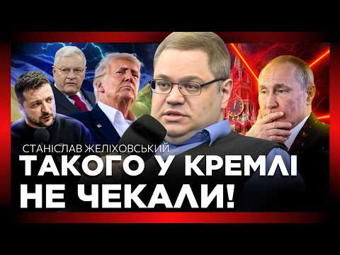 НЕГАЙНО! США готують ТЕРМІНОВЕ рішення щодо України. ДЕТАЛІ розмови Трампа та Путіна. ЖЕЛІХОВСЬКИЙ