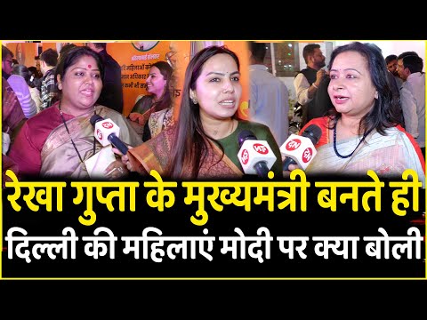 Rekha Gupta के CM बनते ही Delhi की महिलाएं Modi पर क्या बोली | PM Modi | BJP