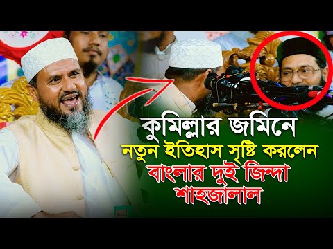 এনায়েতুল্লাহ আব্বাসীকে দেখে একি করলেন মুরুব্বি | ০৯/১১/২০২৪ মোস্তাক ফয়েজী ওয়াজ | Mostak Foyezi waz