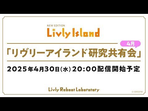 【LIVE配信】2025年4月30日(水)「リヴリーアイランド研究共有会」