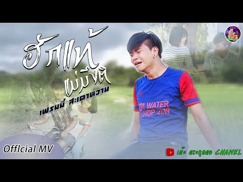 ฮักแท้แม่มึงติ : เฟรมมี่ สะเดาหวาน [official Mv]