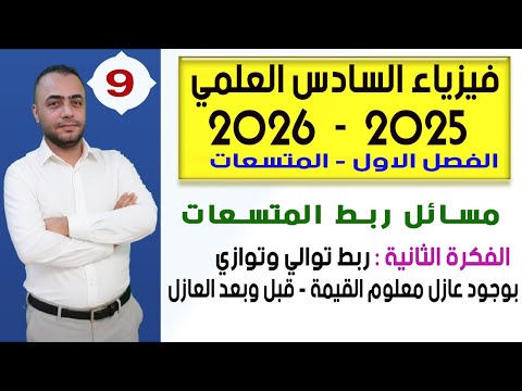 فيزياء السادس العلمي 2025 - الفصل الاول |  ربط المتسعات توالي وتوازي  - بوجود عازل معلوم قبل وبعد  |