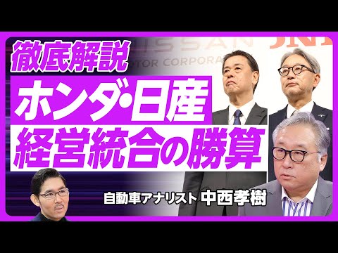 【ホンダ・日産、経営統合の勝算】日産の命綱／ホンダが経営統合を狙う理由／内田社長は続投か／野心的な１兆円シナジー／ゴーンの批判は感情的／現代はホンダの倍に／日本連合のチャンス／日産の５つの問題点